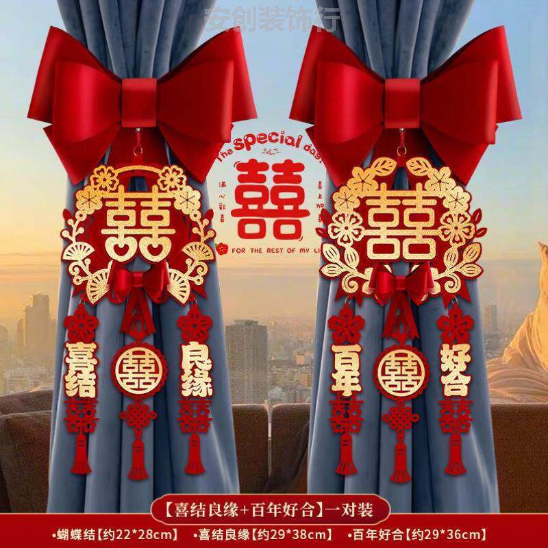 窗帘绑带结婚男女主卧大全喜字流苏布置卧室房客喜庆蝴蝶结氛围快