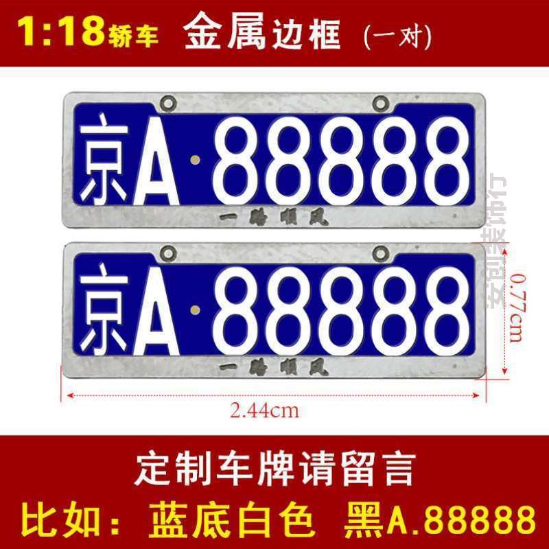 定制模型118车模边框车牌原厂汽车模型&合金玩照24324364车牌号码