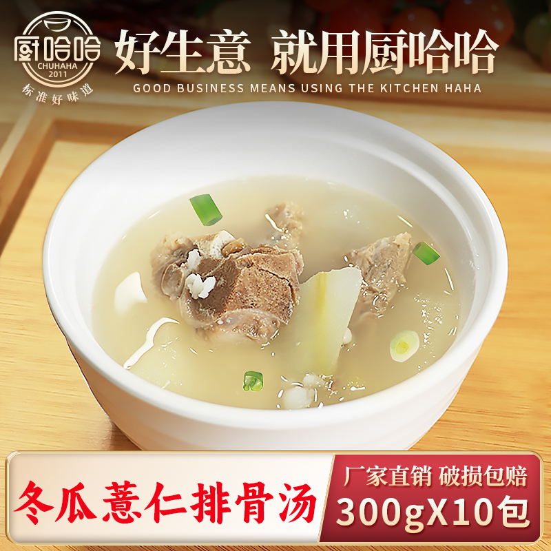 厨哈哈冬瓜薏仁排骨汤300g*10包料理包商用速食外卖半成品预制菜