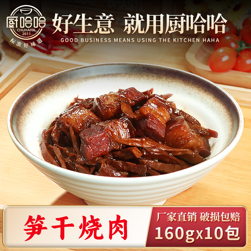 厨哈哈笋干烧肉160g10包料理包预制菜商用速食外卖盖浇饭小碗菜