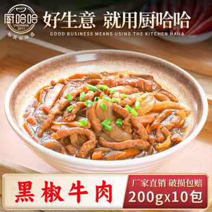 厨哈哈黑椒牛肉200g 10包料理包商用速食外卖盖浇饭预制菜小碗菜