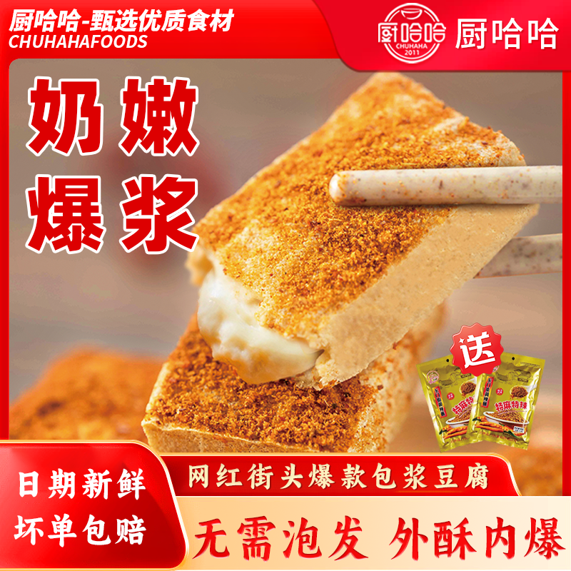 厨哈哈包浆豆腐云南石屏油炸小吃爆浆烧烤豆腐免泡商用半成品美食