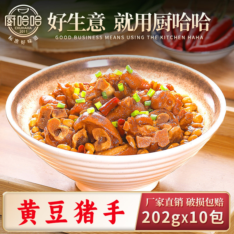 厨哈哈黄豆猪手202g*10包黄豆焖猪蹄肘商用外卖盖饭预制菜小碗菜