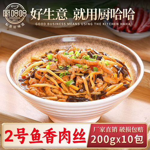 厨哈哈快餐2号鱼香肉丝200g*10