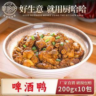 厨哈哈啤酒鸭200g*10包料理包商用速食外卖盖浇饭预制菜小碗菜
