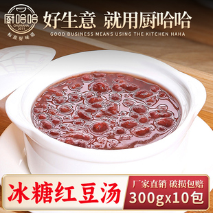 厨哈哈冰糖红豆汤300g 10包料理包商用速食外卖预制菜小碗菜