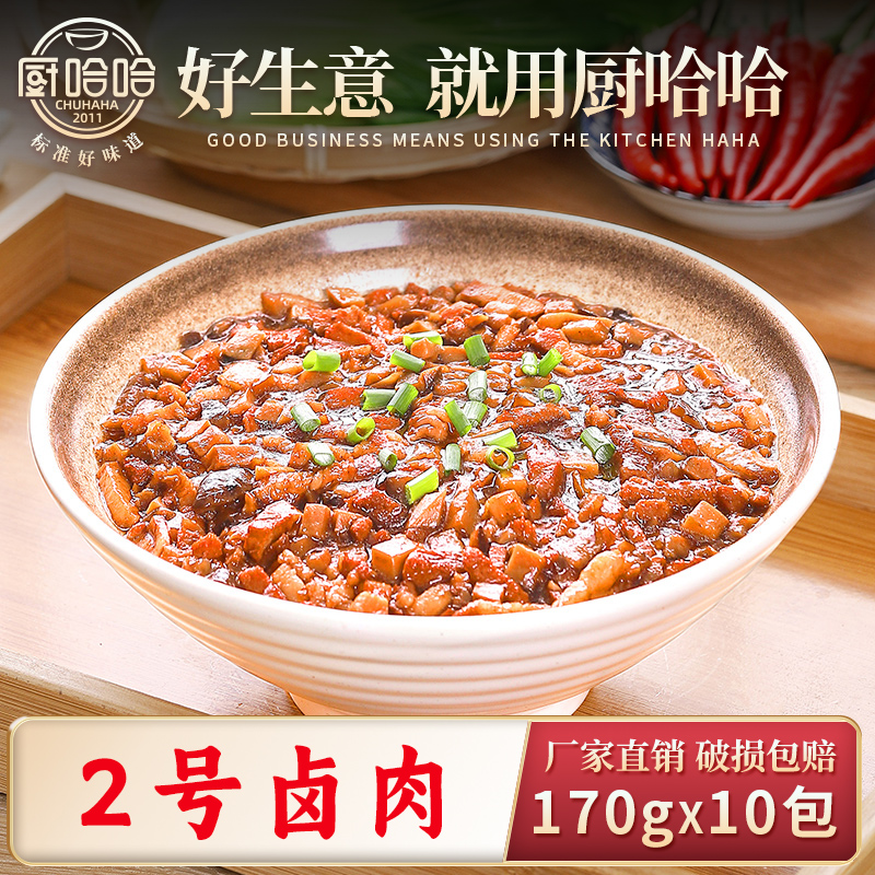 厨哈哈台式宝岛2号卤肉170g*10