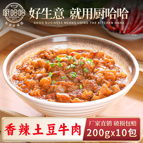 厨哈哈香辣土豆牛肉200g*10