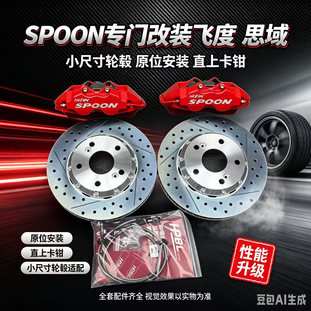 日本spoon飞度EK9四活塞刹车卡钳