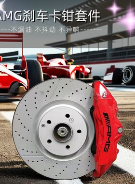 amg 刹车 奔驰c63卡钳A级E级B级C级w213 w205 c43刹车改装卡钳
