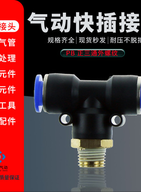 气动快速接头 T型三通外螺纹气管快插 PB8-02 10-2 12-04 6-01