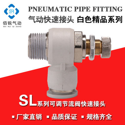 白色精品气动快速接头调速阀节流阀SL8-02 SL6-M5 SL10-02 12-04