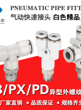 精品白色气动外螺纹三通接头 PX Y型 PD侧边 PB正三通气管链接