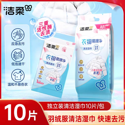 洁柔羽绒服清洁湿巾免洗家用小包