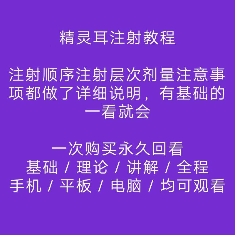 精灵耳教程真人实操注射教程 精灵耳教程贴面耳矫正教学参考视频