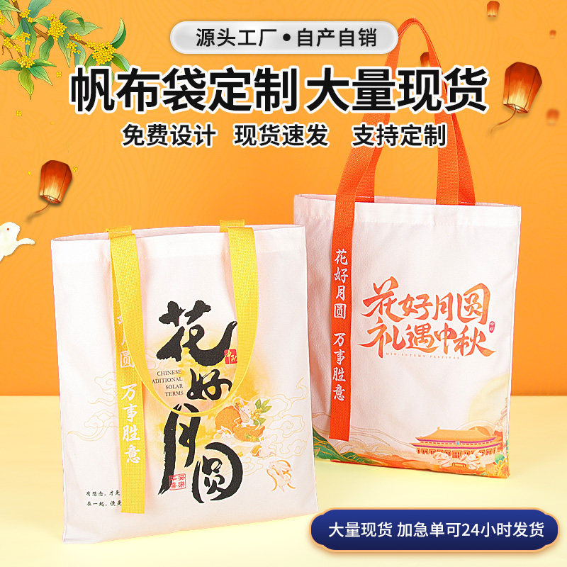 现货中秋节新款伴手礼帆布包月饼包装袋定制logo公司团购帆布袋