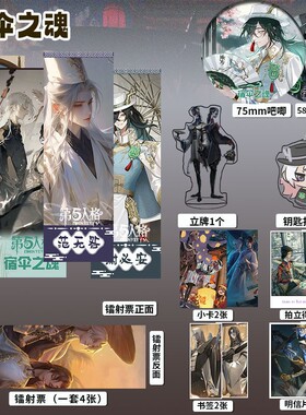 宿伞之魂周边16件套镭射票吧唧钥匙扣立牌小卡拍立得贺卡第五人格