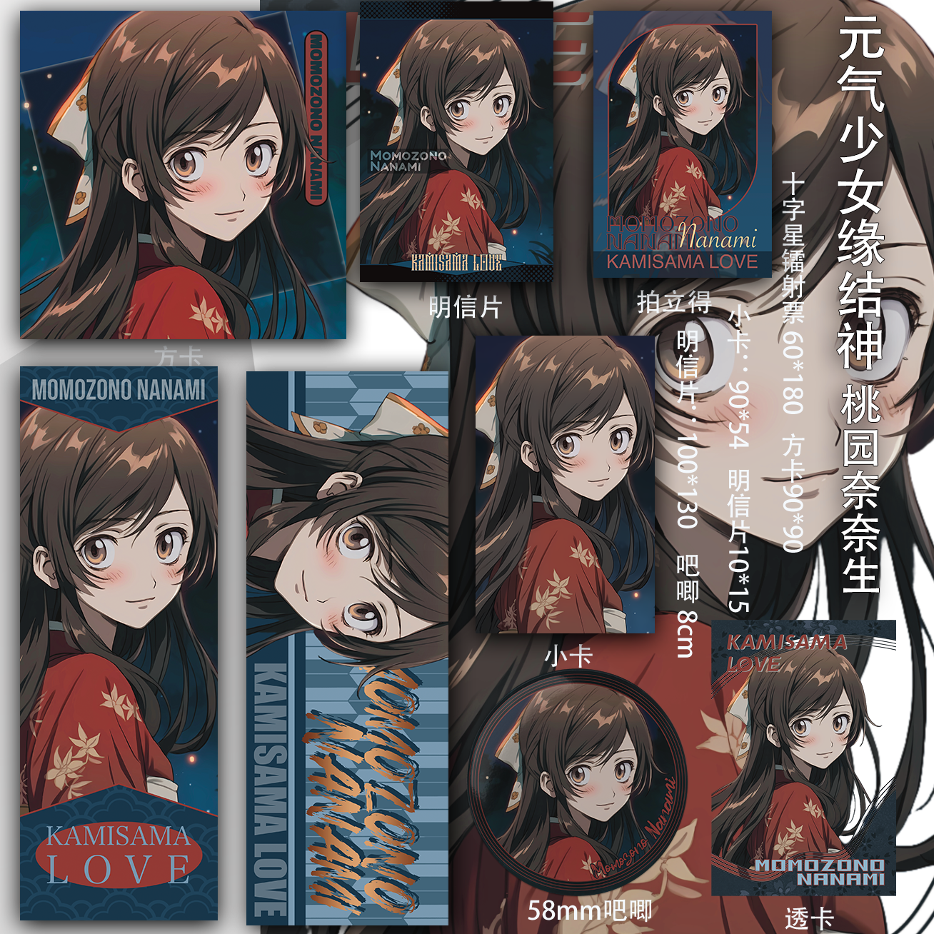 元气少女缘结神 桃园奈奈生 透卡吃谷二次元拍立得镭射票吧唧书签