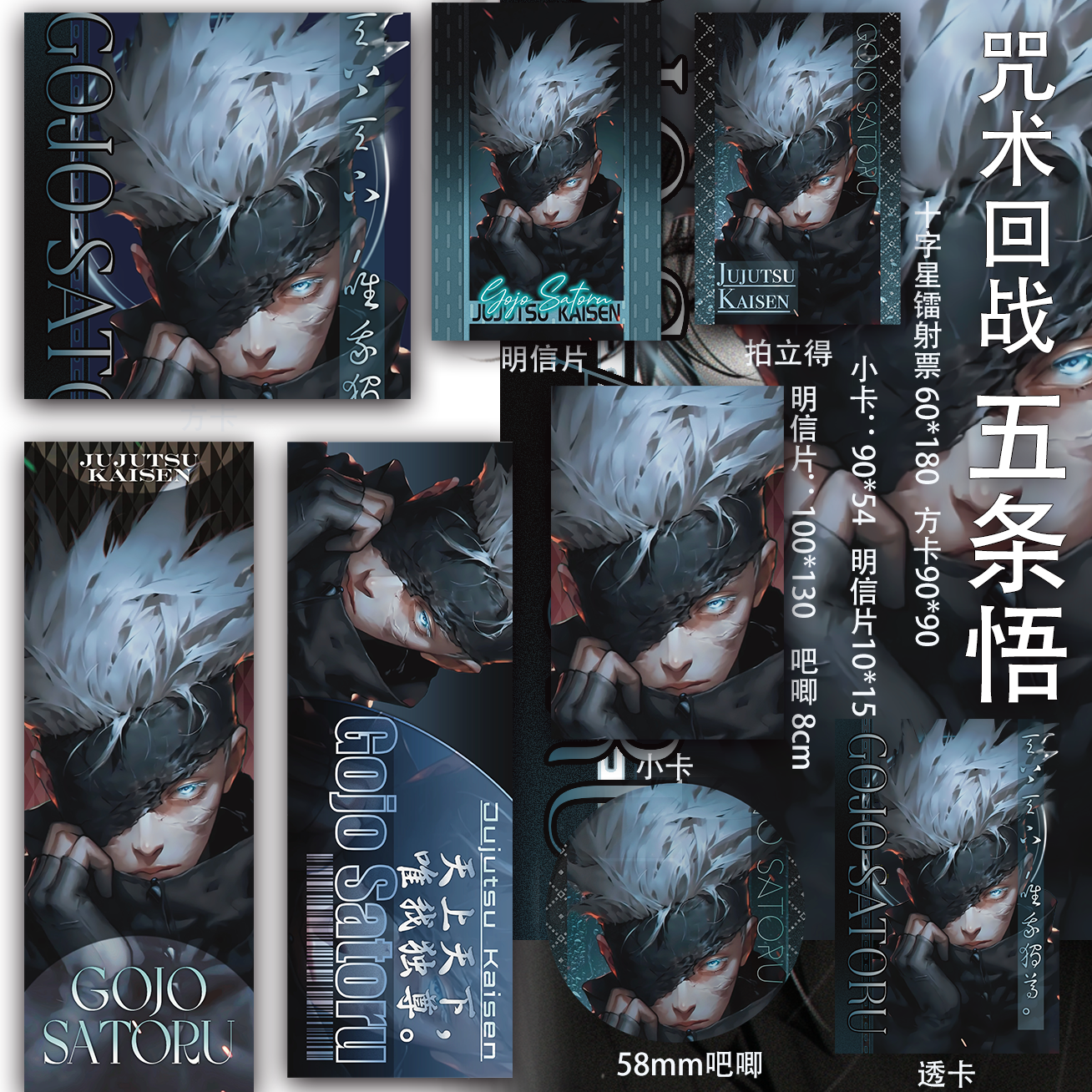 咒术回战 五条悟二次元小卡明信片吧唧周边吃谷 透卡同人镭射票