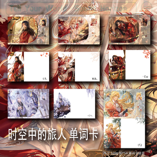 时空中的绘旅人 艾因 路辰 罗夏 司岚叶瑄单词硬小卡片便签留言卡