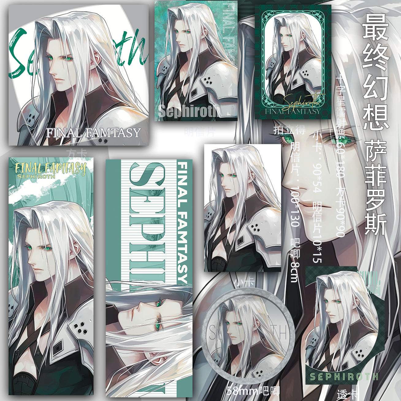 最终幻想萨菲罗斯同人书签二次元镭射票吃谷子周边透卡拍立得吧唧