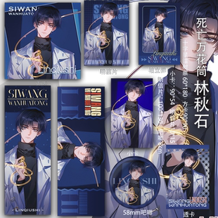 死亡万花筒 林秋石 书签镭射票吧唧动漫方卡二次元透卡明信片周边