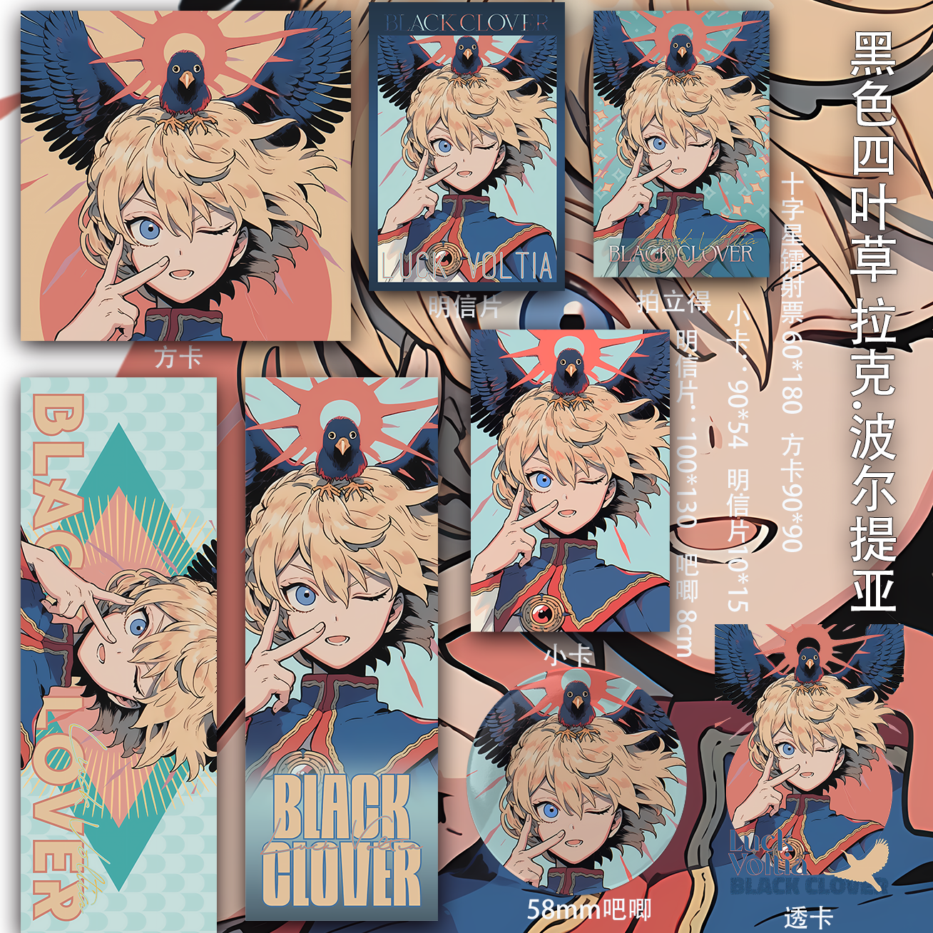 黑色四叶草 拉克 波尔提亚明信片吧唧透卡镭射票徽章吃谷周边小卡