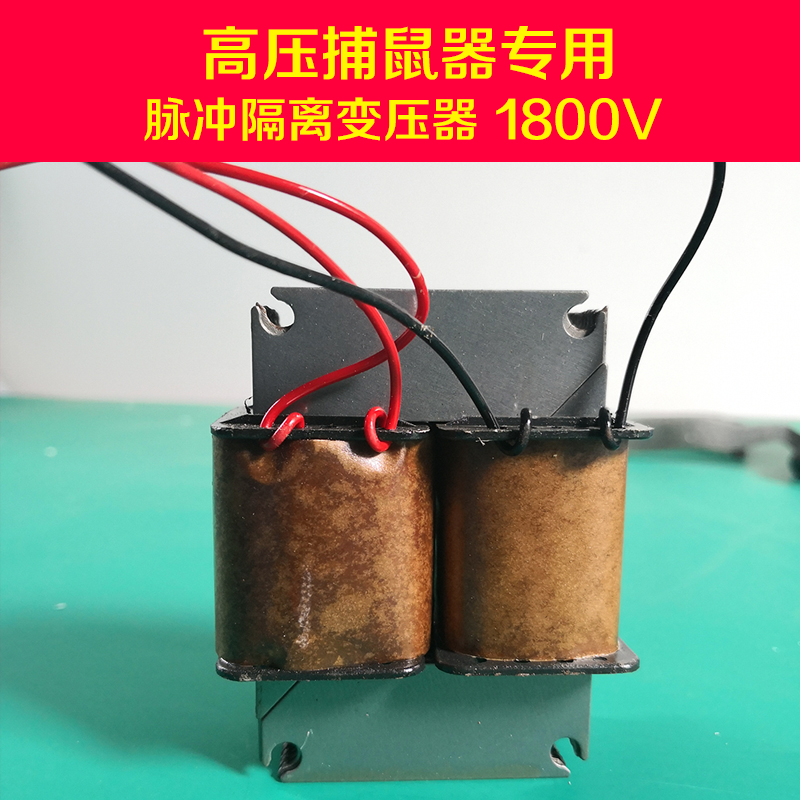 高压脉冲变压器电子捕鼠器家用电子猫驱鼠器电猫配件隔离变压器
