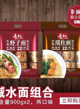 寿桃牌非油炸碱水面云吞面竹升面990克独立装虾子面瑶柱面22个装