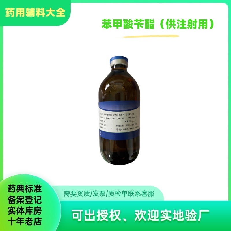 药用辅料苯甲酸苄酯注射级