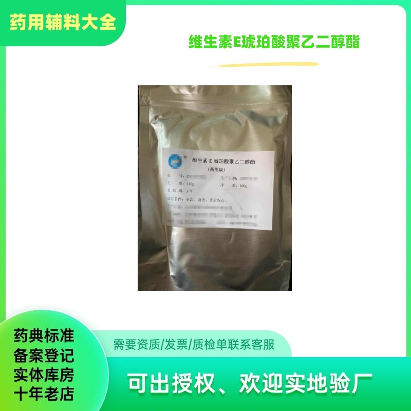 TPGS维生素E琥珀酸聚乙二醇酯
