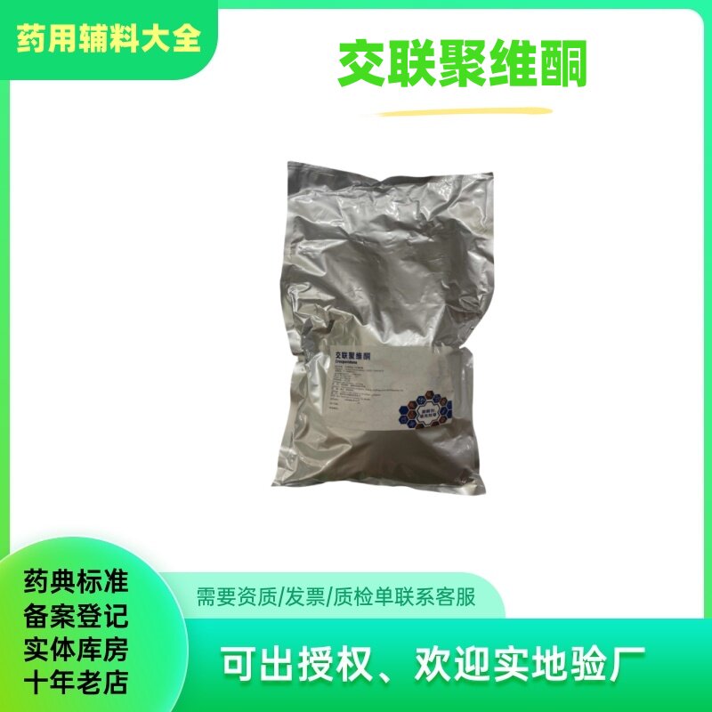 药用级 交联聚维酮 pvpp各种型号 CL-F/CL/XL-10/XL/X 1公斤一袋