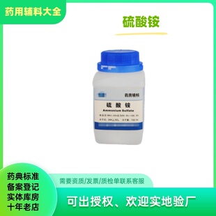 药用辅料 硫酸铵 500g一瓶 缓冲剂 二水合硫酸铵 备案a7783-20-2