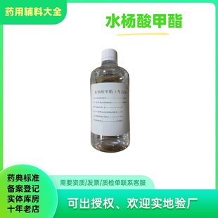 医用原料 水杨酸甲酯 500g一瓶 冬青油 99含量原液