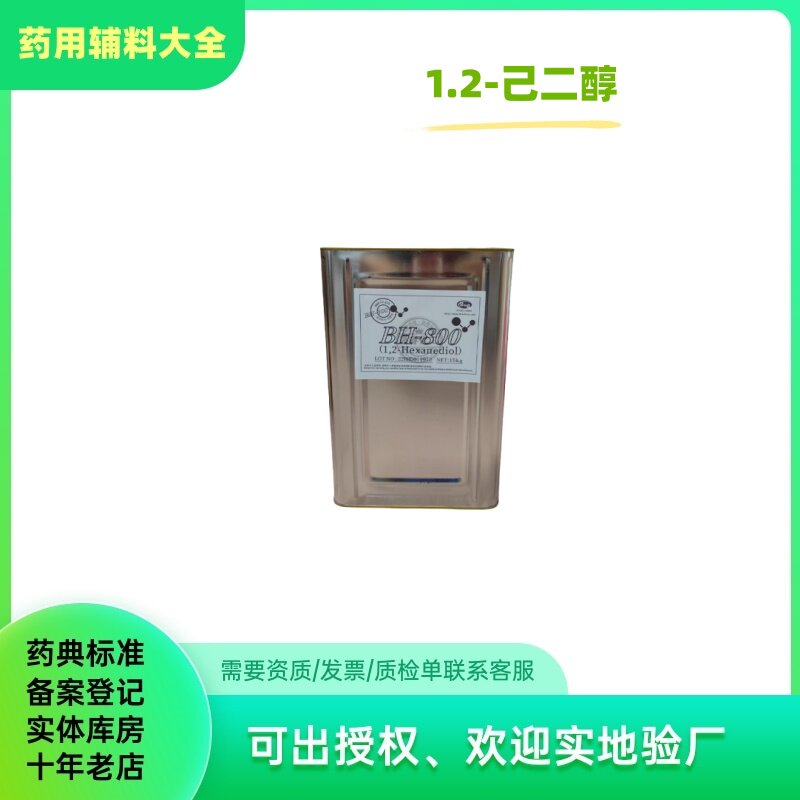 日化级 己二醇BH-800 1.2-己二醇 1,2-Hexanediol 1,2己二醇1KG起