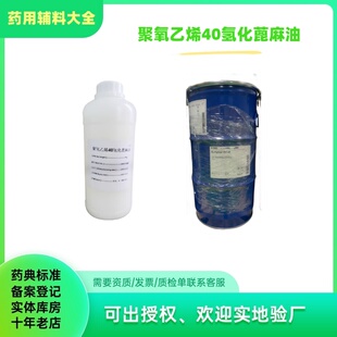药用辅料 聚氧乙烯氢化蓖麻油RH40 1KG瓶 巴斯夫PEG-40氢化蓖麻油