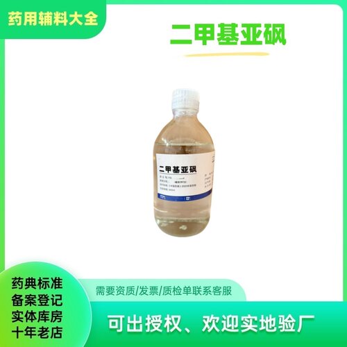 药用级辅料二甲基亚砜dmso