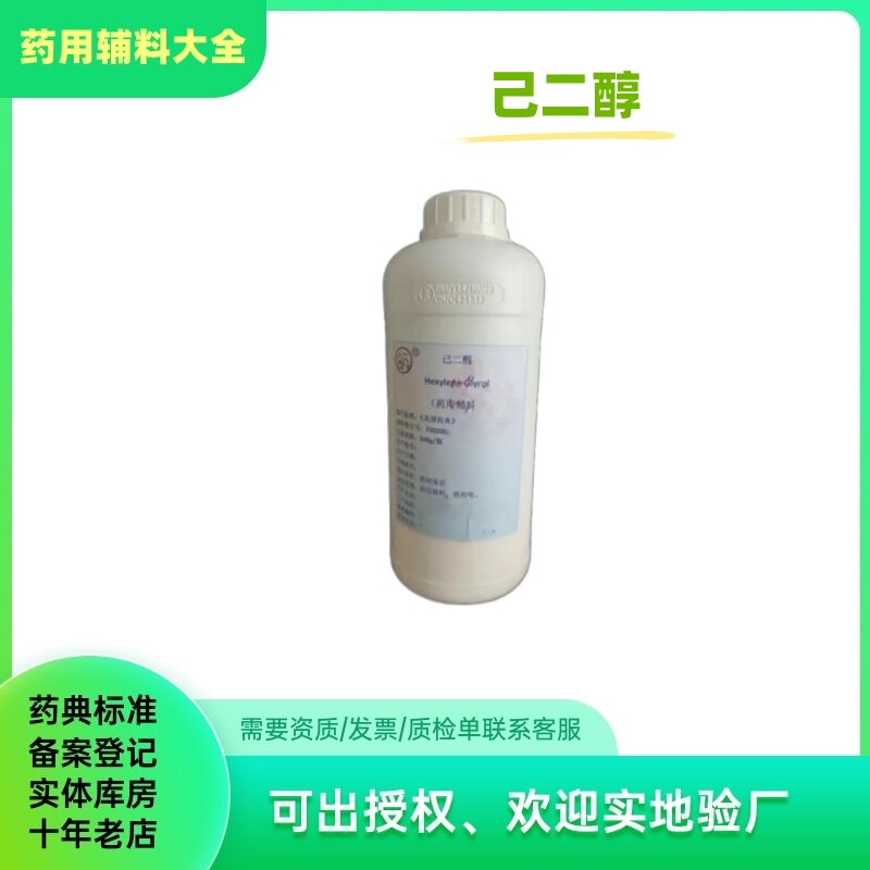 药用辅料 己二醇 500g一瓶 二元醇 已二醇 107-41-5药典标准