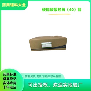 药用辅料s40酯聚氧乙烯（40）氢化蓖麻油20kg硬脂酸聚烃氧40酯