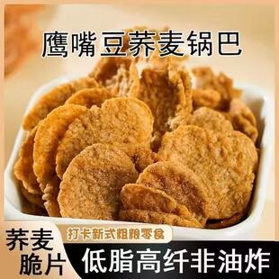 鹰嘴豆荞麦锅巴非油炸高蛋白粗粮杂粮麻辣牛肉味休闲解馋追剧零食