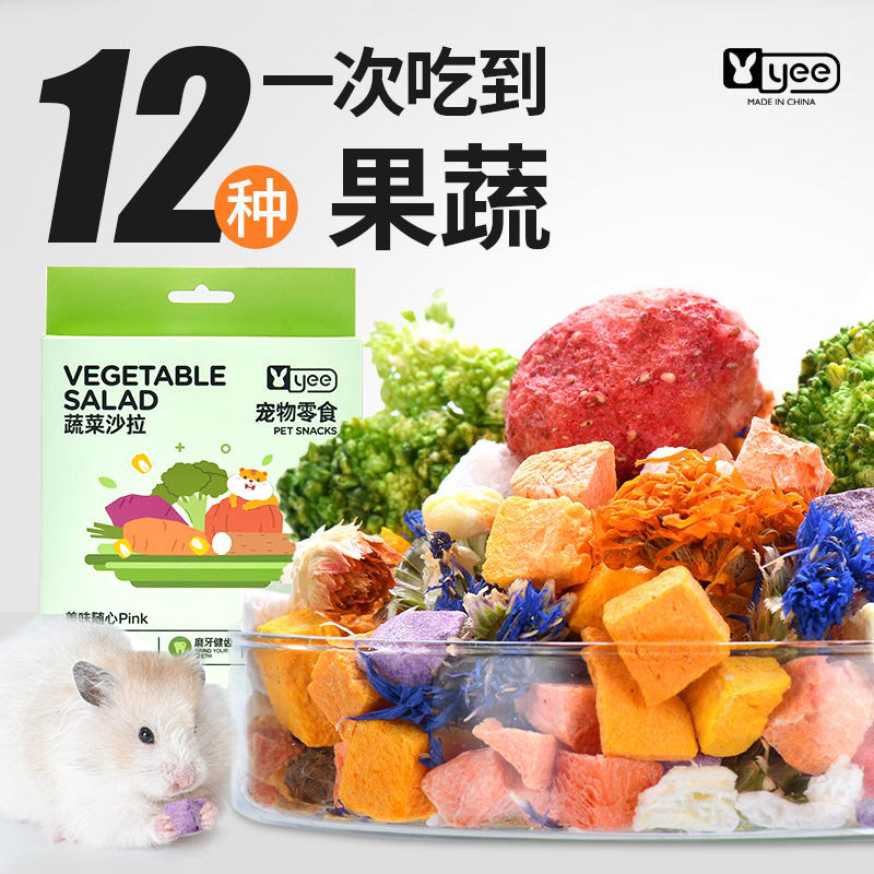 yee仓鼠零食粮食伴侣冻干蔬菜水果干磨牙什锦沙拉金丝熊龙猫用品