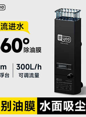 yee鱼缸电动除油膜处理器增氧循环雨淋水面族箱去油污内置过滤器