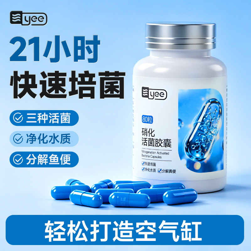 Yee硝化细菌胶囊鱼缸净化稳定水图片