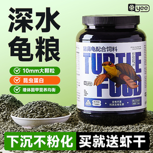 yee猪鼻龟粮下沉底水龟粮饲料深水龟食成年底栖龟乌龟专业饲料