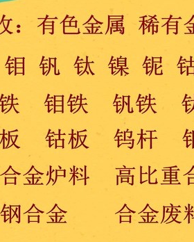 回收镍板镍珠镍销钒铁钼铁钨铁铌铁钴板钨块钒氮合金钼块合金炉料