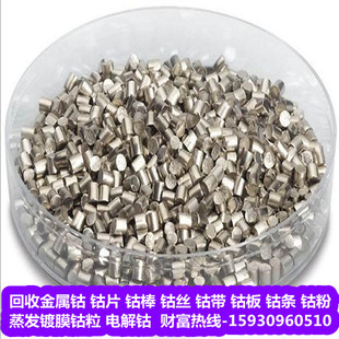 回收 钴片 钴棒 钴丝 钴带 钴条 钴粉 蒸发镀膜钴粒 电解钴等废料