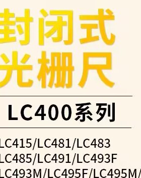 光栅尺多规格都有LC495F