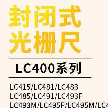 光栅尺多规格都有LC495F