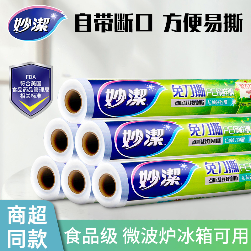 妙洁保鲜膜食品级点断式耐高温