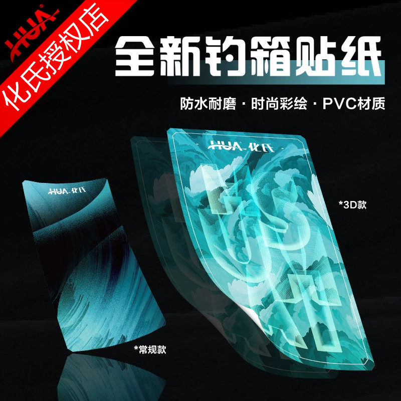 化氏新品29L钓箱专用贴纸 3D加厚防划不褪色炫彩耐磨图画钓鱼箱贴图片